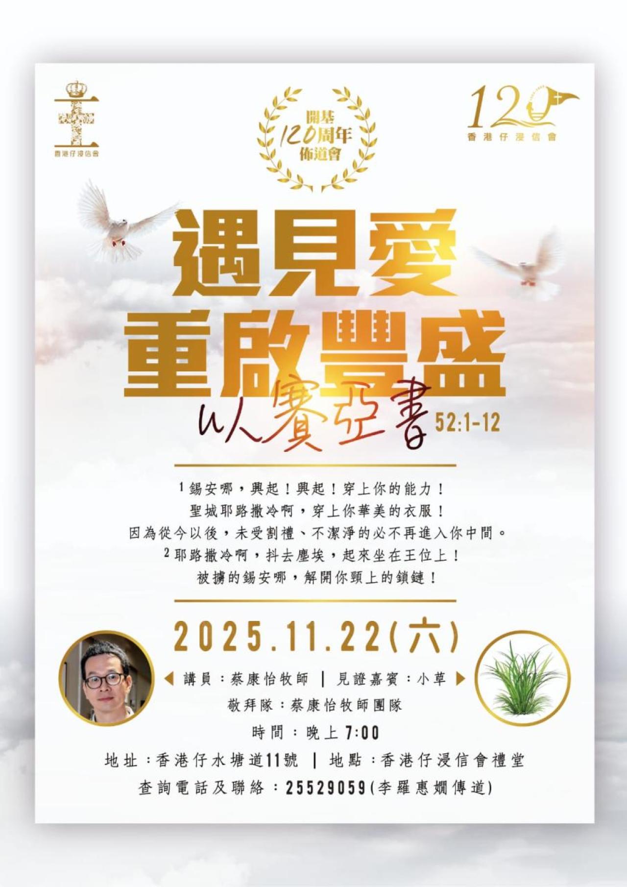 香港仔浸信會開基120周年佈道會(22/11)