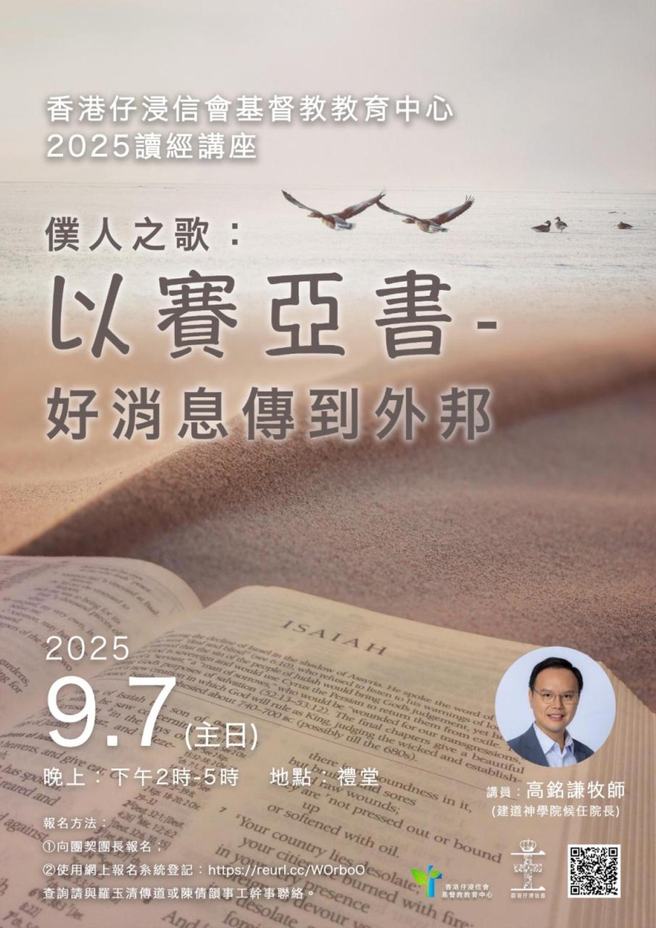 2025讀經講座-僕人之歌: 以賽亞書-好消息傳到外邦(7/9)
