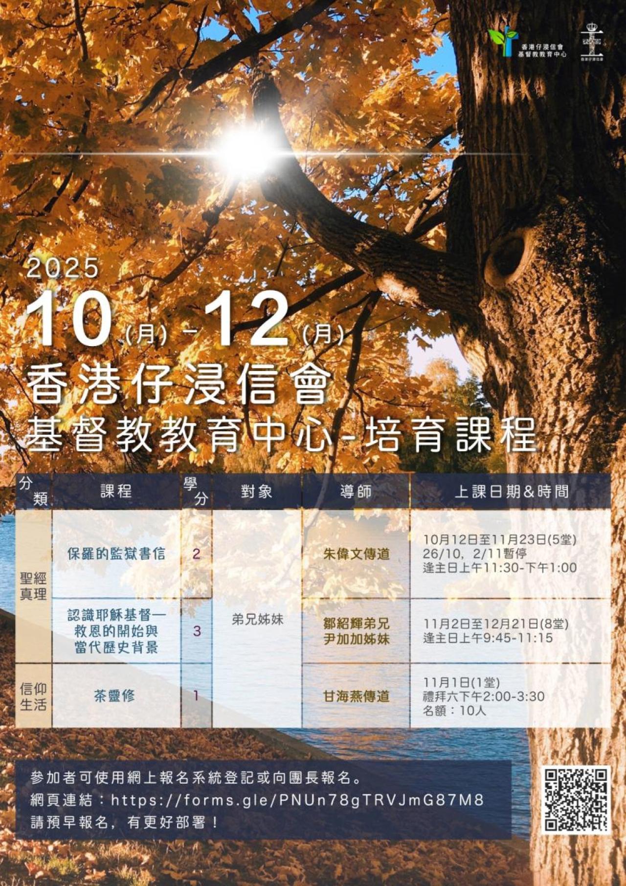基督教教育中心2025年10-12月培育課程
