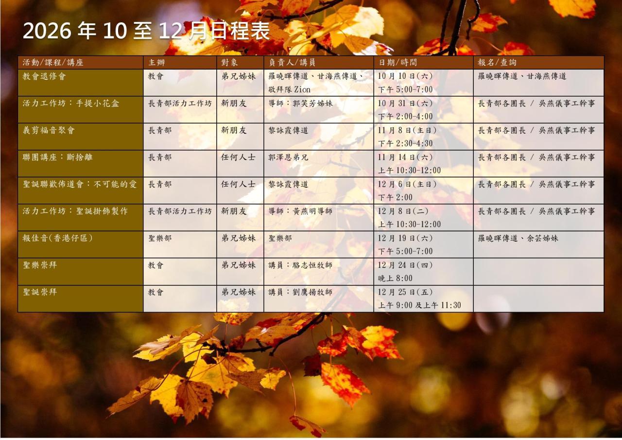 2026年10-12份月聚會及活動