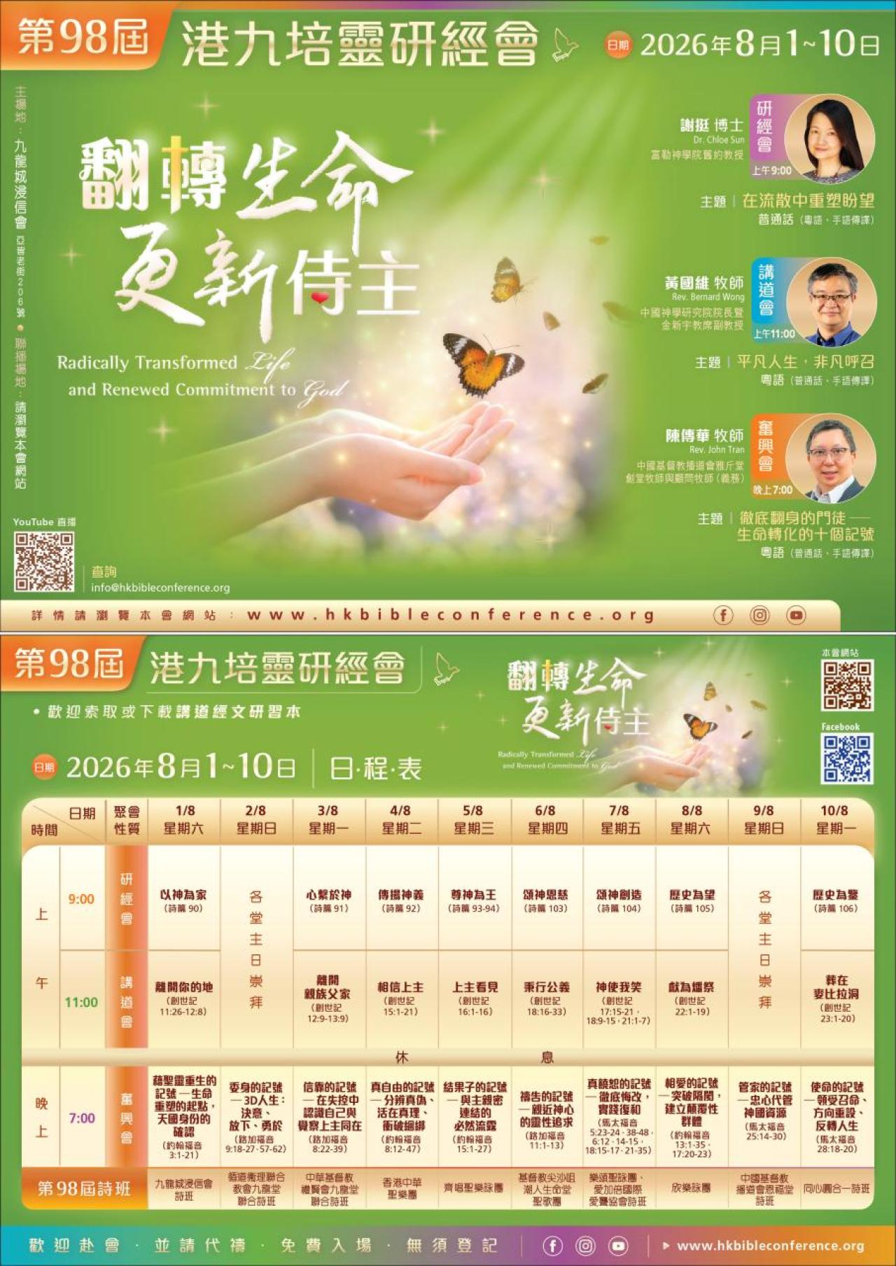 第98屆港九培靈研經會(1/8-10/8)