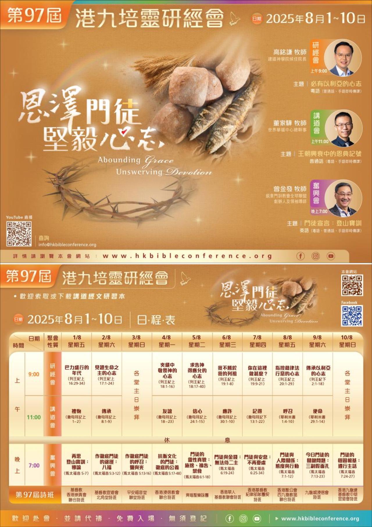 港九培靈研經會 Hong Kong Bible Conference (1/8-10/8)