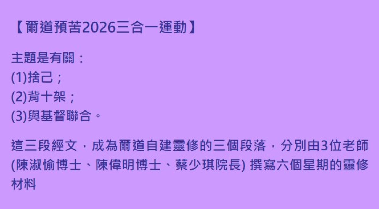 爾道預苦2026三合一運動(建道神學院)