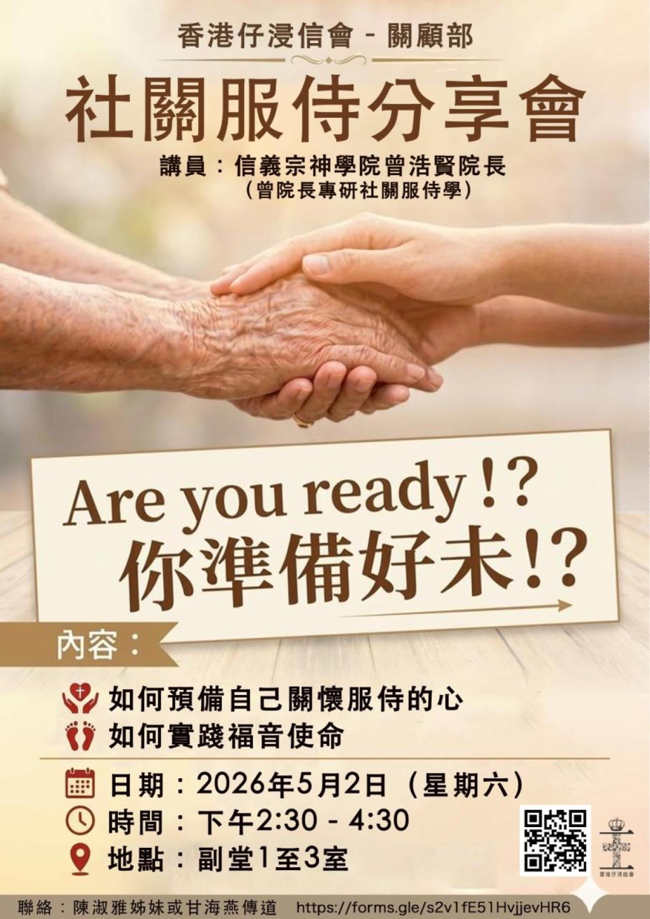 社關服侍分享會(2/5)