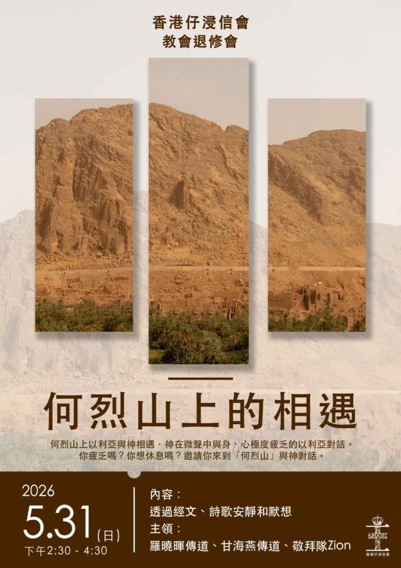 教會退修會(31/5)