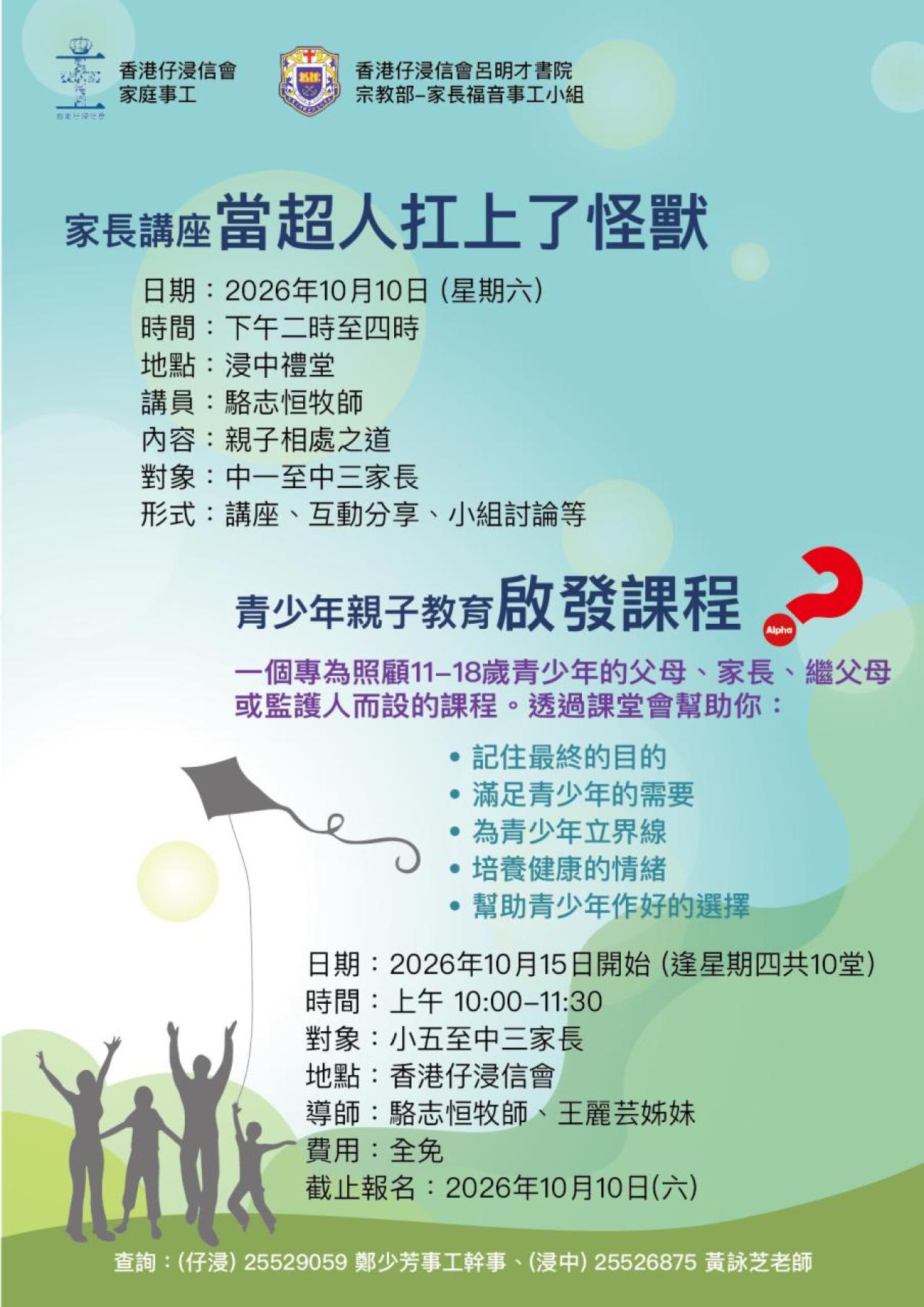 家長講座(10/10)及青少年親子教育啟發課程(15/10)