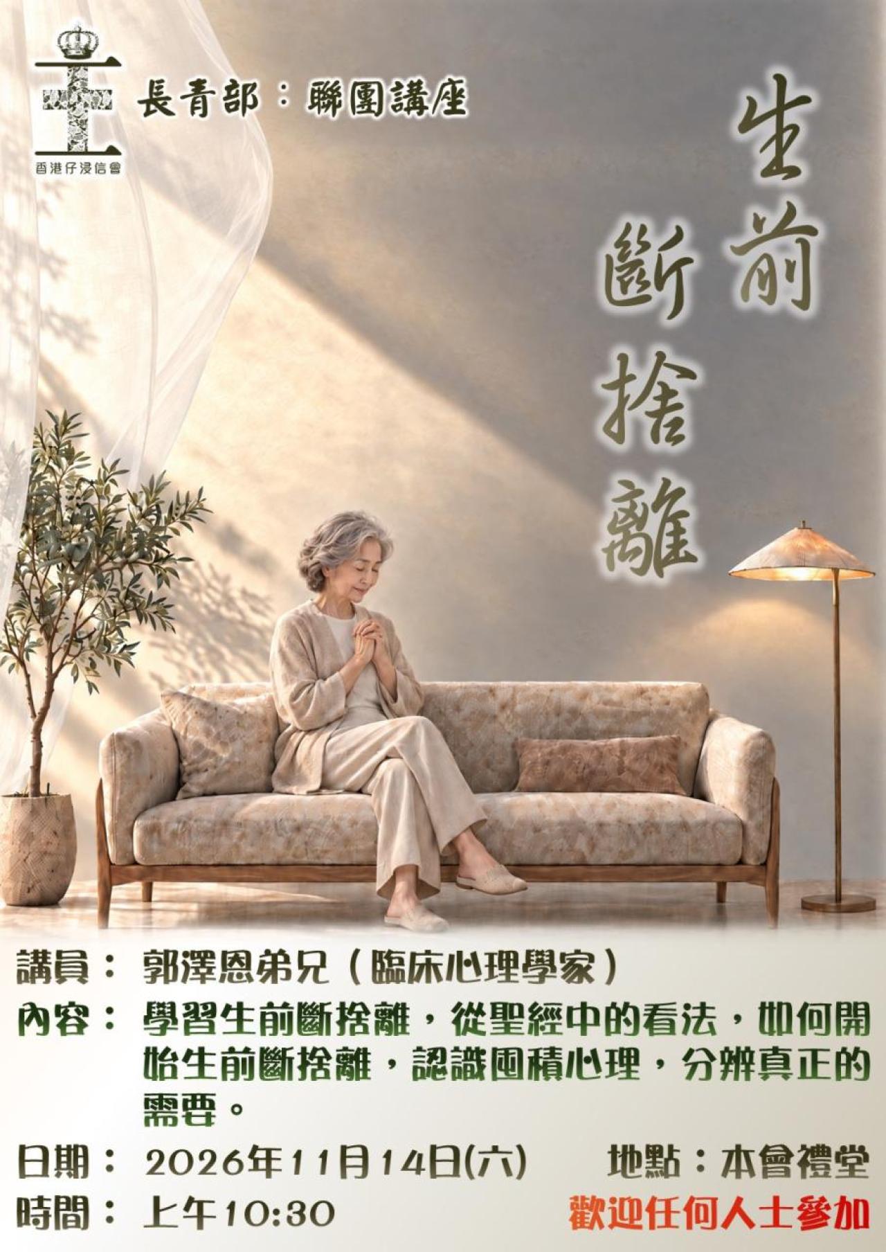 長青部講座: 生前斷捨離(14/11)
