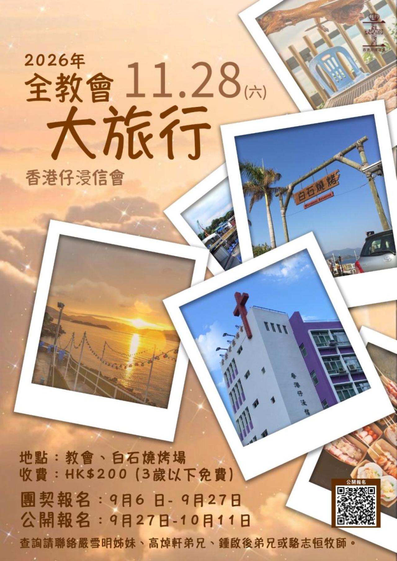 2026年全教會大旅行(28/11)