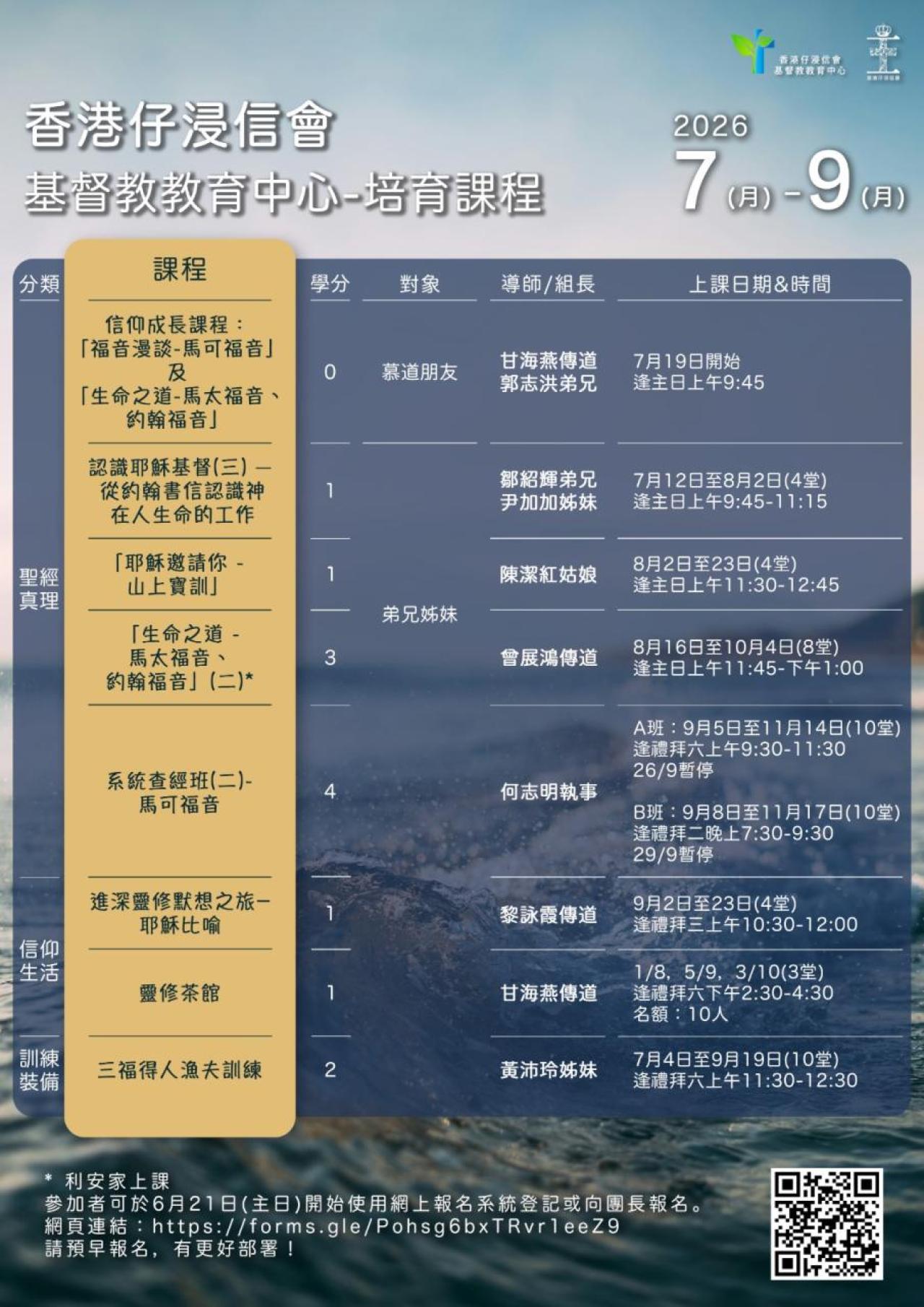 基督教教育中心2026年7-9月培育課程