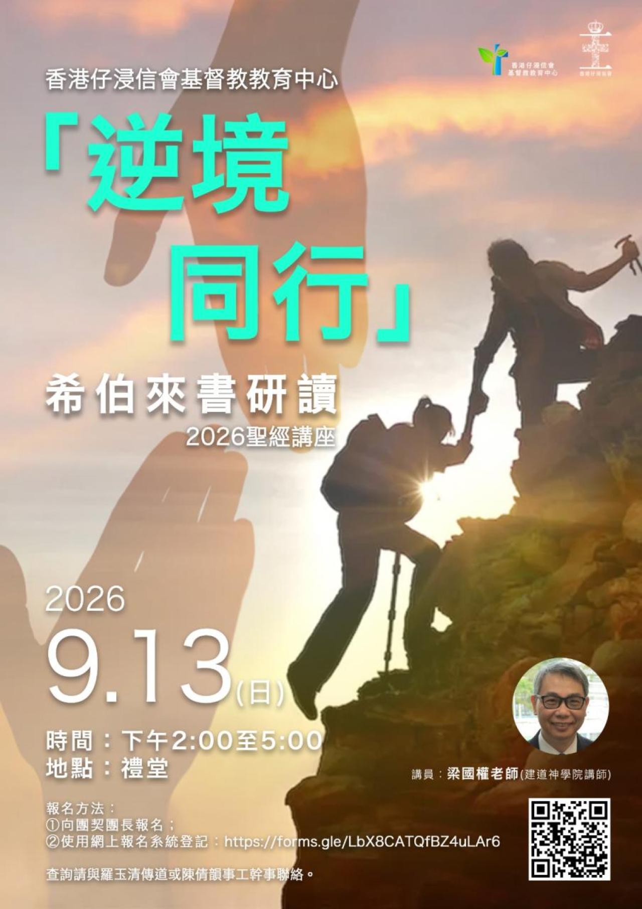 聖經講座：「逆境同行」- 希伯來書研讀(13/9)