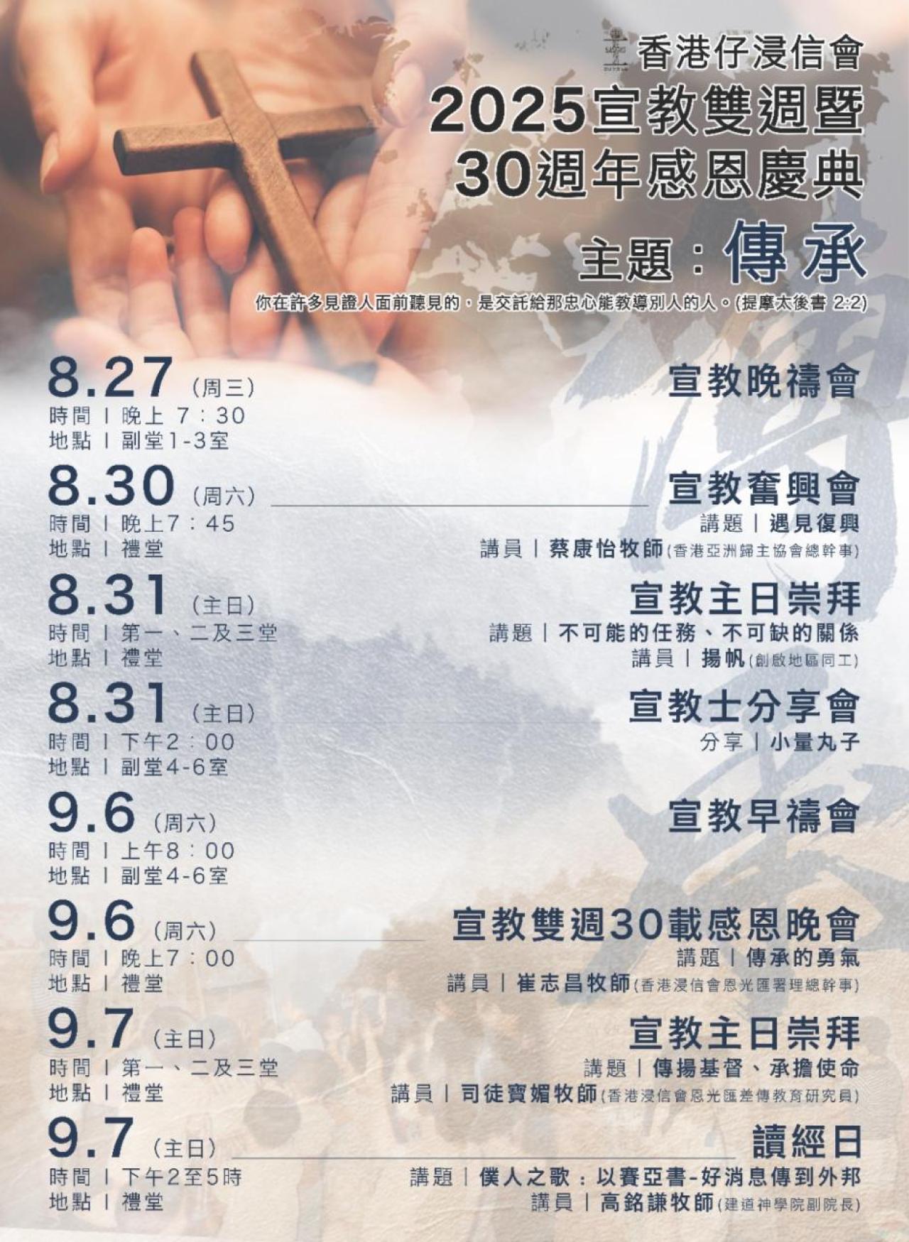 2025宣教雙週暨30週年感恩慶典(27/8-7/9)